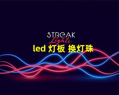 led 灯板 换灯珠